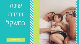 שינה וירידה במשקל